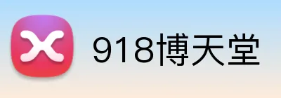 918博天堂